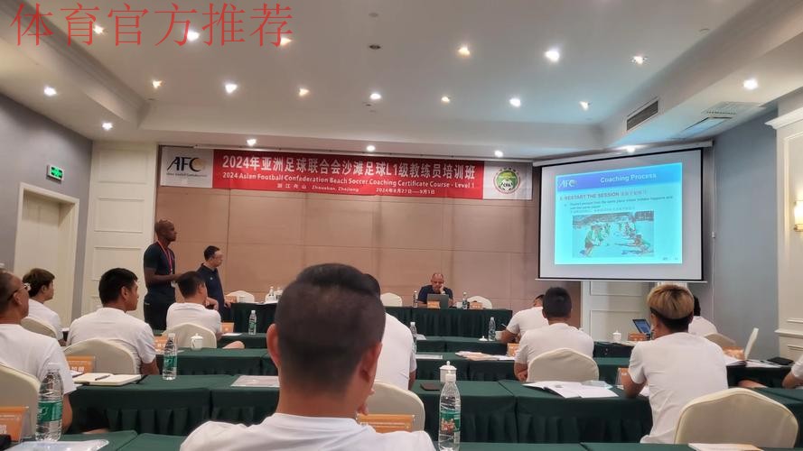 2024年亚足联沙滩足球L1级教练员培训班在舟山顺利开班 2024年亚足联沙滩足球L1级教练员培训班在舟山顺利开班