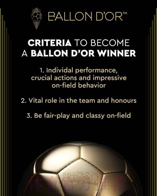 金球评选细则:个人+团队表现+公平竞技举止优雅 金球评选细则:个人+团队表现+公平竞技举止优雅